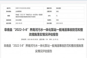 阜南縣“2022·3·8”界南河污水一體化泵站一般淹溺事故防范和整改措施落實(shí)情況評估報(bào)告